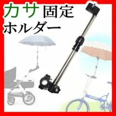 傘ホルダー自転車 ハンズフリーベビーカー スタンド雨日傘固定安全車椅子傘立て