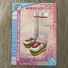 あつぞこピンクスニーカー おしゃれ魔女 ラブandベリー カード