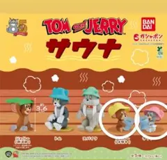 トムとジェリー サウナ ガチャガチャ2点セット