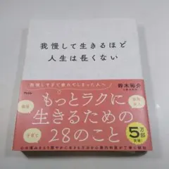 我慢して生きるほど人生は長くない