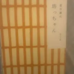 坊っちゃん 夏目漱石 角川文庫