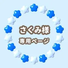 さくみ様専用　キンブレシート　オーダー