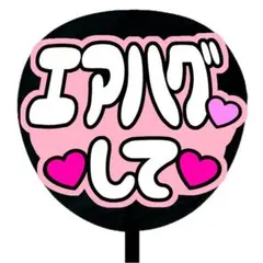 ♡ エアハグして ファンサ文字 うちわ文字 ♡