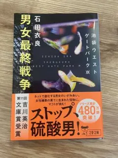 男女最終戦争 池袋ウエストゲートパークXX 石田依良