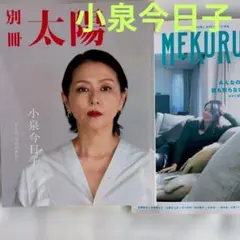 別冊太陽 小泉今日子 『そして 今日のわたし』『 MEKURU 07』のサムネイル