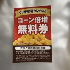 リンガーハット コーン倍増無料券1枚