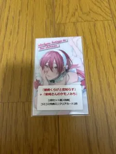 N丸 臆病くらげと恋知らず 柴崎さんのケモノみち 特典 クリアカード