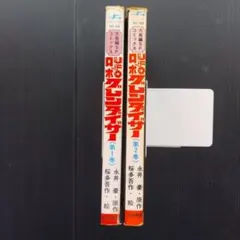 魔神バンダー 井上智 上・下 箱入り アップルBOXクリエート魔人