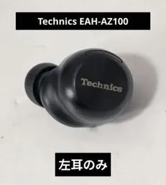 パナソニック Technics EAH-AZ100　左耳のみ　ブラック