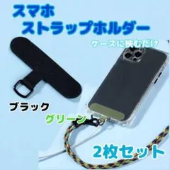 2枚セット　スマホ　ストラップホルダー　グリーン　黒色　スマホショルダー　首掛け