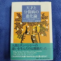 天才と分裂病の進化論