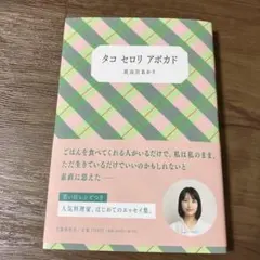 タコ セロリ アボカド　サイン本