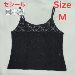セシール 日本製 総レース キャミソール ブラック M　黒　短め　レトロのサムネイル