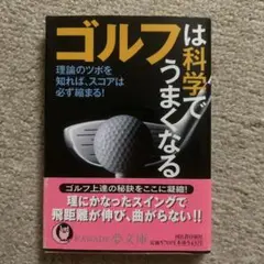 ゴルフは科学でうまくなる : 理論のツボを知れば、スコアは必ず縮まる!