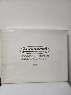 トレイング2000　JR東日本オリジナルピンズコレクション　５０００ポイント 2026年最新】トレイング2000の人気アイテム - メルカリ