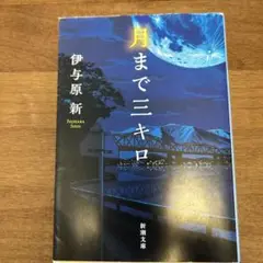 月まで三キロ