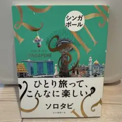 ソロタビ シンガポール