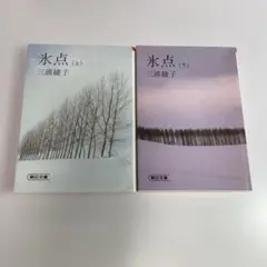◆氷点　上•下　(※下巻は新品未使用品です)