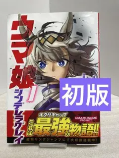 【初版】 ウマ娘 シンデレラグレイ 1巻 帯付き 漫画 久住太陽 脚本 杉浦理史