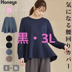 ハニーズ　ペプラムトップス　3Lサイズ　ブラック