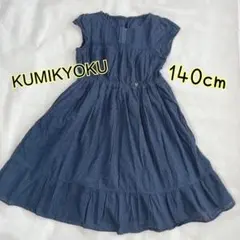 KUMIKYOKU ノースリーブワンピース 140cm