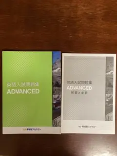早稲田アカデミー 英語入試問題集 ADVANCED
