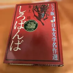 しろばんば（井上靖）【単行本新装版初版】 - メルカリ