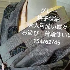 3919格子状の紬　大人可愛い蝶々　普段使い　お遊びに