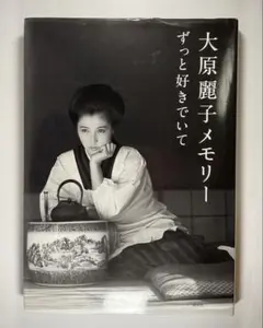 2026年最新】大原麗子メモリー ずっと好きでいての人気アイテム - メルカリ