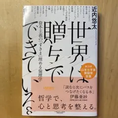 世界は贈与でできている 資本主義の「すきま」を埋める倫理学