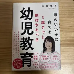 頭のいい子に育てる3歳までに絶対やるべき幼児教育