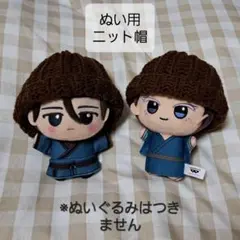 ぬい用 ニット帽 帽子 ぬいぐるみ