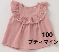 【プティマイン】 ピンク　ブラウス　サイズ100