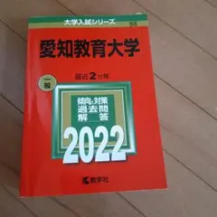 愛知教育大学