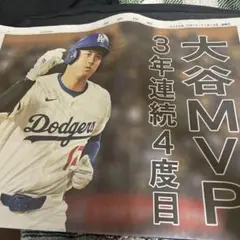 大谷翔平 MVP 特別号外新聞　岩手日報　岩手