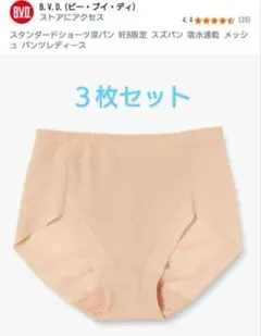 3枚 B.V.D. ベージュ パンティ Sサイズ スタンダードショーツ涼パンのサムネイル