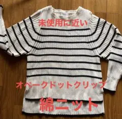 オペークドットクリップ　綿ニット　未使用に近い　美品　ワールド　セーター　春秋