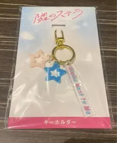 【新品未開封】隣のステラ キーホルダー　福本莉子 FANTASTICS 八木勇征