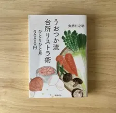うおつか流台所リストラ術 ひとりひと月9000円 文庫版