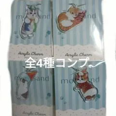 ファミマ　モフサンド アクリルチャーム 4種セットコンプ