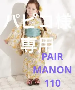 ペアマノン　浴衣　110