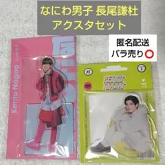 【新品未開封】なにわ男子 長尾謙杜 アクスタ2点セット