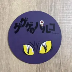 ゲゲゲのパルコ ゲゲゲの鬼太郎 調布PARCOコースター