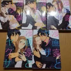 漫画家とヤクザ 全5巻セット