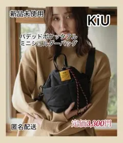 【新品未使用】KiU/キウ ショルダーバック パデッドポケッタフルミニバッグ