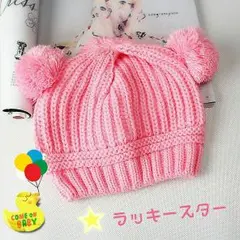 キュートな冬　新品送料無料☆ベビちゃん♡ポンポンつき　ピンク　ニット帽子☆