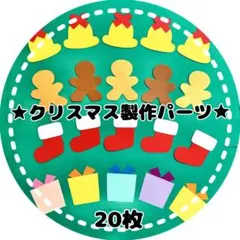 クリスマス製作パーツ 20枚 製作キット 幼稚園 保育園 老人ホーム 福祉施設