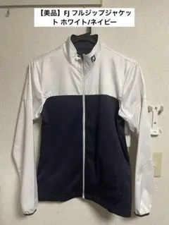 【美品】FootJoy フットジョイフルジップジャケット ホワイト/ネイビー