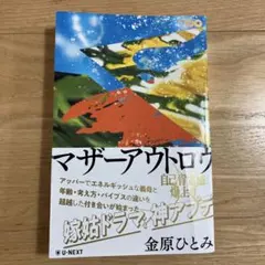 マザーアウトロウ　 金原ひとみ