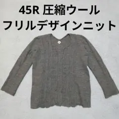 45R 圧縮ウール100％ 3Dニット カットソー 長袖 編み柄 フリルのサムネイル